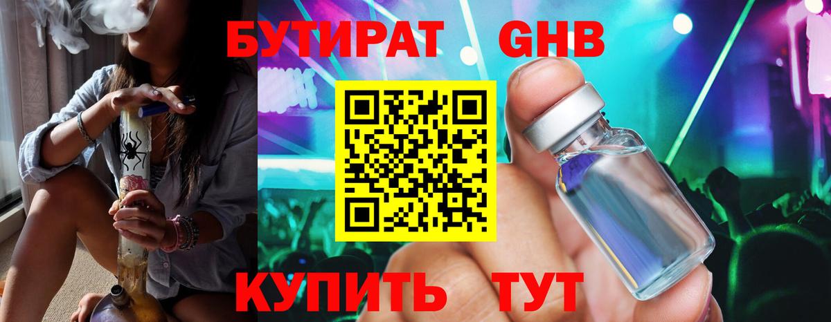 БУТИРАТ GHB  Вход с VPN  Чусовой 